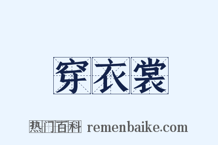 穿衣裳是什么意思的图片